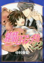 【3980円以上送料無料】純情ロマンチカ 22/中村春菊/著