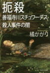 【3980円以上送料無料】扼殺　善福寺川スチュワーデス殺人事件の闇／橘かがり／著