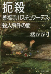【3980円以上送料無料】扼殺 善福寺川スチュワーデス殺人事件の闇/橘かがり/著