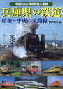 【3980円以上送料無料】兵庫県の鉄道 昭和~平成の全路線 兵庫県内の現役全路線と廃線/野沢敬次/著