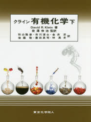 【送料無料】クライン有機化学　下／David　R．Klein／著　岩澤伸治／監訳　秋山隆彦／〔ほか〕訳