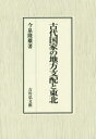 【送料無料】古代国家の地方支配と東北/今泉隆雄/著