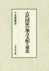 【送料無料】古代国家の地方支配と東北／今泉隆雄／著