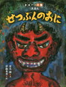 【3980円以上送料無料】せつぶんのおに／常光徹／文　伊藤秀