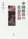 【送料無料】中国政治の社会態制/天児慧/著