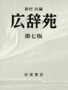 【送料無料】広辞苑/新村出/編