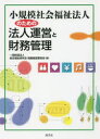 【3980円以上送料無料】小規模社会福祉法人のための法人運営と財務管理/総合福祉研究会税務経営委員会/編