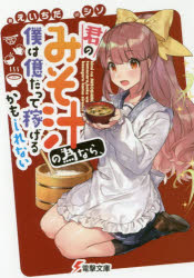 【3980円以上送料無料】君のみそ汁の為なら、僕は億だって稼げるかもしれない／えいちだ／〔著〕