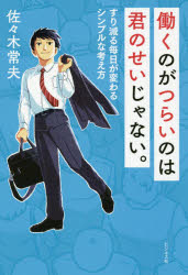 【3980円以上送料無料】働くのがつらいのは君のせいじゃない。　すり減る毎日が変わるシンプルな考え方／佐々木常夫／著