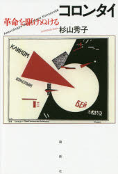 【3980円以上送料無料】コロンタイ　革命を駆けぬける／杉山秀子／著