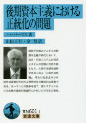 【3980円以上送料無料】後期資本主義における正統化の問題/ハーバーマス/著 山田正行/訳 金慧/訳
