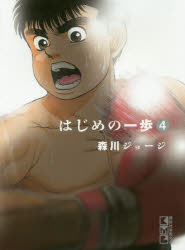 【3980円以上送料無料】はじめの一歩 4／森川ジョージ／著