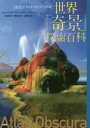 【3980円以上送料無料】世界「奇景」探索百科 南北アメリカ・オセアニア編/ジョシュア・フォア/著 ディラン・スラス/著 エラ・モートン/著 吉富節子/訳 颯田...