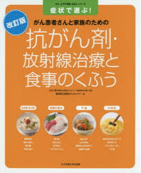 【3980円以上送料無料】抗がん剤・放射線治療と食事のくふう 症状で選ぶ! がん患者さんと家族のための/山口建/監修 静岡県立静岡がんセンター/編 山口建/〔ほか〕編著