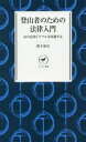 【3980円以上送料無料】登山者のための法律入門 山の法的トラブルを回避する/溝手康史/著