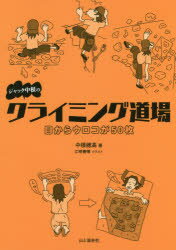 山と溪谷社 ロック・クライミング 174P　21cm ジヤツク　ナカネ　ノ　クライミング　ドウジヨウ　メ　カラ　ウロコ　ガ　ゴジユウマイ　メ／カラ／ウロコ／ガ／50マイ ナカネ，ホタカ　エザキ，ヨシハル
