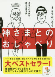 【3980円以上送料無料】神さまとのおしゃべり／さとうみつろう／著