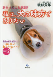 【3980円以上送料無料】動物本位の獣医師！私は 犬の味方でありたい 動物病院を訪れた小さな命が教えてくれたこと PART2／磯部芳郎／著