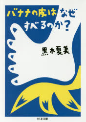 Foreign Novels - 【3980円以上送料無料】バナナの皮はなぜすべるのか？／黒木夏美／著