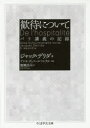 【3980円以上送料無料】歓待について パリ講義の記録/ジャック・デリダ/著 廣瀬浩司/訳