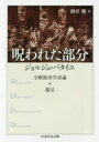 【3980円以上送料無料】呪われた部分 全般経済学試論・蕩尽/ジョルジュ・バタイユ/著 酒井健/訳