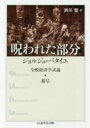 【3980円以上送料無料】呪われた部分　全般経済学試論・蕩尽／ジョルジュ・バタイユ／著　酒井健／訳