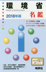 【3980円以上送料無料】環境省名鑑　2018年版／米盛康正／編著