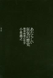 【3980円以上送料無料】あたらしい狂気の歴史　精神病理の哲学／小泉義之／著