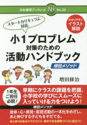 【3980円以上送料無料】小1プロブレム対策のための活動ハンドブック　増田メソッド／増田修治／著