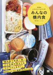 【3980円以上送料無料】みんなの機内食 天空のレストランへようこそ ／機内食ドットコム／著