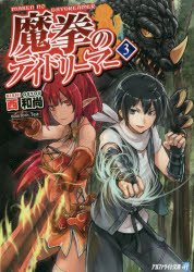 Mf Library J - 【3980円以上送料無料】魔拳のデイドリーマー　3／西和尚／〔著〕