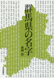 上毛新聞社事業局出版部 姓氏／群馬県 224P　19cm グンマケン　ノ　ミヨウジ モリオカ，ヒロシ