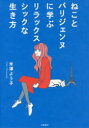 【3980円以上送料無料】ねことパリジェンヌに学ぶリラックスシックな生き方/米澤よう子/著