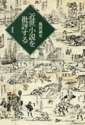 【3980円以上送料無料】近世小説を批評する／風間誠史／著