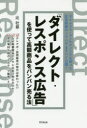 【3980円以上送料無料】「ダイレクト・レスポンス広告」を使って高額商品をバンバン売る法 ダイレクト・マーケティングを使った広告戦略のノウハウをすべて公開!/辻壮慈/著