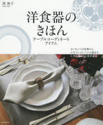 【3980円以上送料無料】洋食器のきほん　テーブルコーディネートアイテム　ヨーロッパの名窯からメイドインジャパンの器まで、上手な揃え方と食卓演出／浜裕子／著