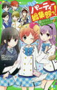 【3980円以上送料無料】こちらパーティー編集部っ! 10/深海ゆずは/作 榎木りか/絵