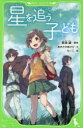 【3980円以上送料無料】星を追う子ども/新海誠/原作 あきさかあさひ/文 ちーこ/絵