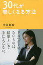 【3980円以上送料無料】30代が楽しくなる方法/中谷彰宏/著(3)