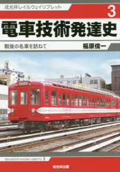 【3980円以上送料無料】電車技術発達史　戦後の名車を訪ねて／福原俊一／著
