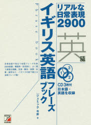 CD　BOOK　Phrase　book 明日香出版社 英語／会話 384P　19cm イギリス　エイゴ　フレ−ズ　ブツク　リアル　ナ　ニチジヨウ　ヒヨウゲン　ニセンキユウヒヤク　リアル／ナ／ニチジヨウ／ヒヨウゲン／2900　シ−デイ−　ブツ...