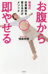 【3980円以上送料無料】お腹から即やせる　植森式日常動作を変えるだけメソッド／植森美緒／著