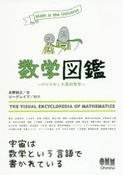 【3980円以上送料無料】数学図鑑　やりなおしの高校数学　Math　is　the　Universe．／永野裕之／著