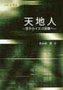 【3980円以上送料無料】天地人 世からイエス固着へ/名木田薫/著