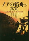 【3980円以上送料無料】ノアの箱舟の真実　「大洪水伝説」をさかのぼる／アーヴィング・フィンケル／著　宮崎修二／訳　標珠実／訳