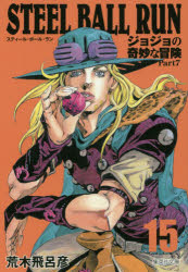 [3980 엔 이상 무료 배송] STEEL BALL RUN 조조의 기묘한 모험 Part7 15 / 아라키 히로히코 / 저