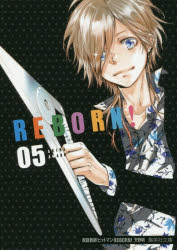 【3980円以上送料無料】家庭教師（かてきょー）ヒットマンREBORN！ 5／天野明／著
