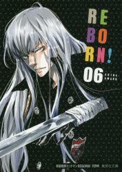 【3980円以上送料無料】家庭教師（かてきょー）ヒットマンREBORN！ 6／天野明／著