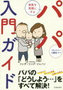 【3980円以上送料無料】家族を笑顔にするパパ入門ガイド/ファザーリング・ジャパン/著