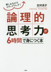 【3980円以上送料無料】論理的思考力が6時間で身につく本　楽しみながらステップアップ！／北村良子／著